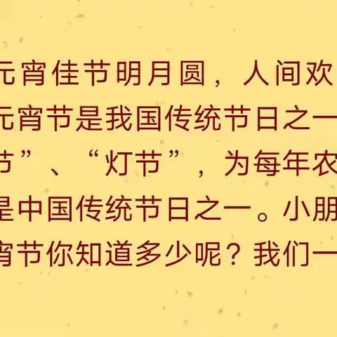 灯火迎家节，欢乐闹元宵——峤山镇中心幼儿园中二班元宵节活动