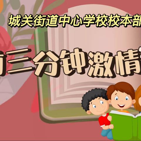 经典润人生，诵读传文明——城关街道中心学校校本部课前三分钟激情演讲活动进行中