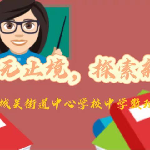 教研无止境，探索新方法——城关街道中心学校中学数理化组教研活动