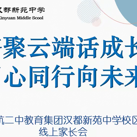 【未央教育·西航二中教育集团·汉都新苑中学校区】齐聚云端话成长，同心同行向未来—2025届线上家长会