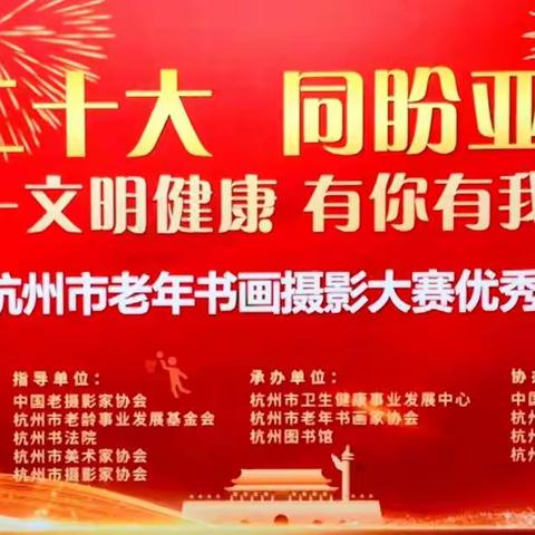 2022年杭州市“喜迎二十大  同盼亚运会”老年书画摄影大赛优秀作品展示（摄影部分）