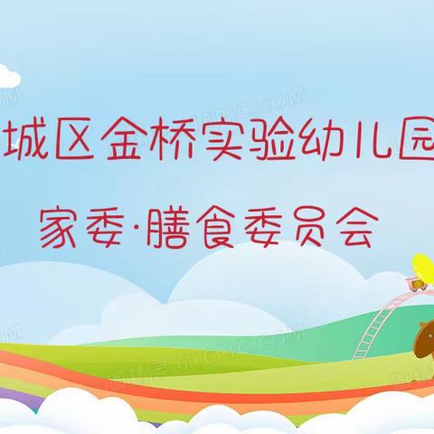 “家园携手，共促发展”清远市清城区金桥实验幼儿园家委·膳食委员会会议