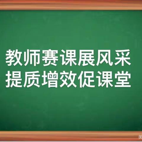 赛课磨砺促花开，三尺讲台展风采——记高一级部赛课评课活动