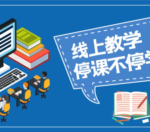 “疫”路前行   共“课”时艰   ———菏泽二中高一级部线上教学周记