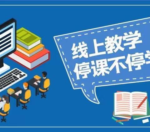 “疫”不容辞 以爱相守——菏泽二中高一级部班主任线上日常工作掠影