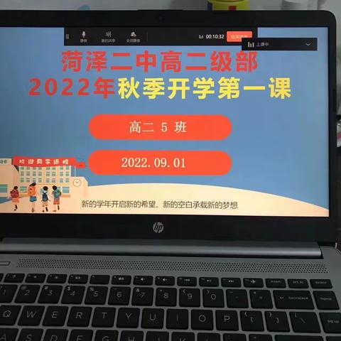 线上开学第一课    静待花开筑梦来      ——菏泽二中高二级部线上“开学第一课”