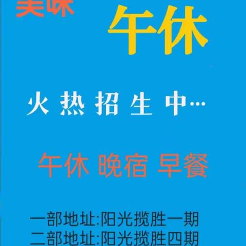 汾东中学 美味午休托管中心，离学校最近的家，步行只需六分钟，招生火热进行中……