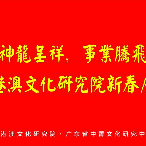 神龙呈祥，事业腾飞———粤港澳文化研究院新春座谈会