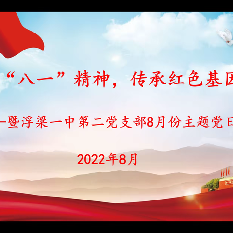 弘扬“八一”精神   传承红色精神（浮梁一中二支部召开8月份主题党日）