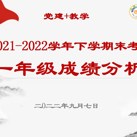 （党建➕教学）博观而约取   厚积而薄发暨高二学部召开上学期末期末考试成绩分析会