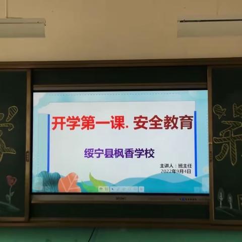 绥宁县枫香学校“开学第一课”——《安全教育》