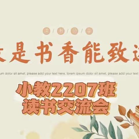 书香幽幽，培育芸芸众生——小教2207班读书交流会