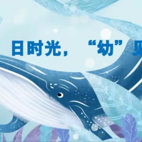 “伴”日时光，“幼”见成长——董志幼儿园中二班家长半日开放活动