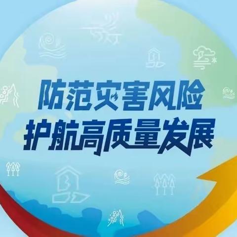 江源支行“防灾减灾日”宣传活动