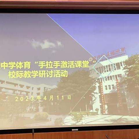 聚焦学科核心素养 探索单元整体教学——集美区中学体育“手拉手激活课堂”校际教学研讨活动