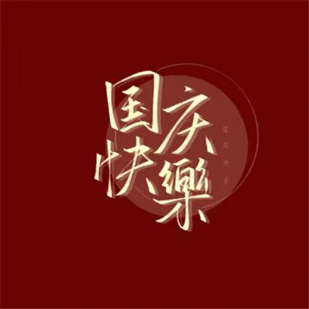 筑梦灯火万家，同庆盛世中华 —— 【七年十四班】