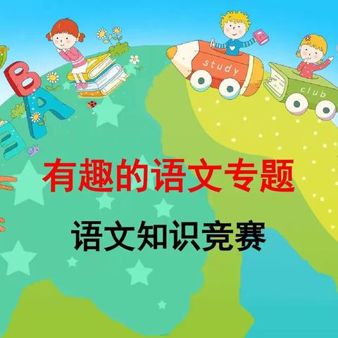 语你一起 赛出精彩——临川十小学生语文知识竞赛活动纪实