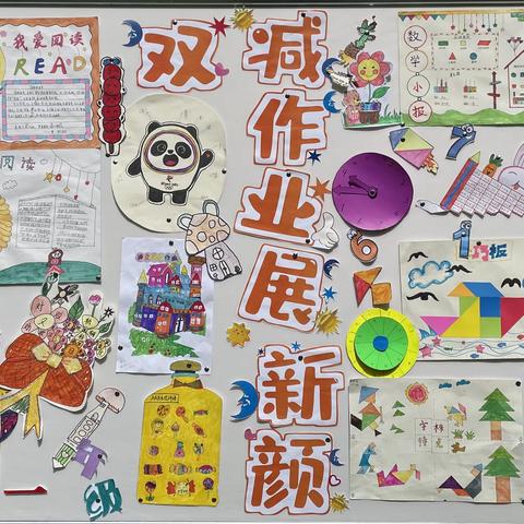 【“双减”落地  作业展新颜】西营小学一年级组特色作业展示