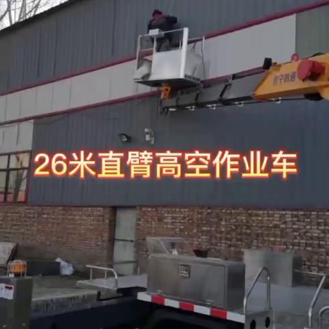 26米直臂高空作业车，新车到家就干活！一年轻松多挣米!