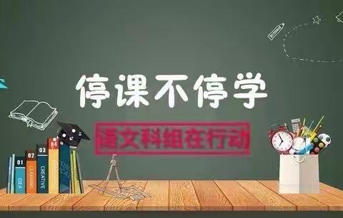 “语”你同行，相约“云端”——太平镇小学语文组线上教学亮点集锦