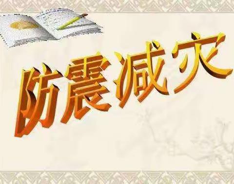 防震防火安全教育——养马寨小学演练纪实