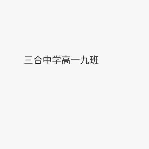 遵规守纪，九班先行——高一九班