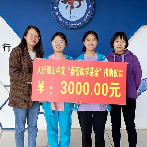 保山中支开展“春蕾助学”捐助活动