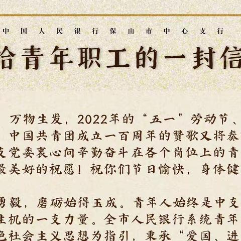 聆听青年声音 凝聚青春力量——保山中支“两优”青年读党委给青年的一封信有感