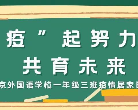 “疫”起努力，共育未来——南京外国语学校一年级三班疫情居家日常