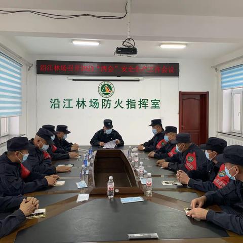 沿江林场召开2023年“两会”安全生产森林防火工作部署会议