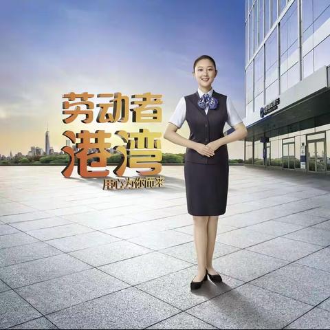 移动的“劳动者港湾”，不移的服务