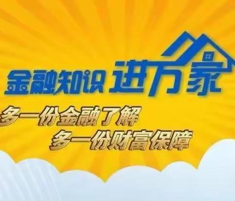 金融消保在身边 保障权益防风险