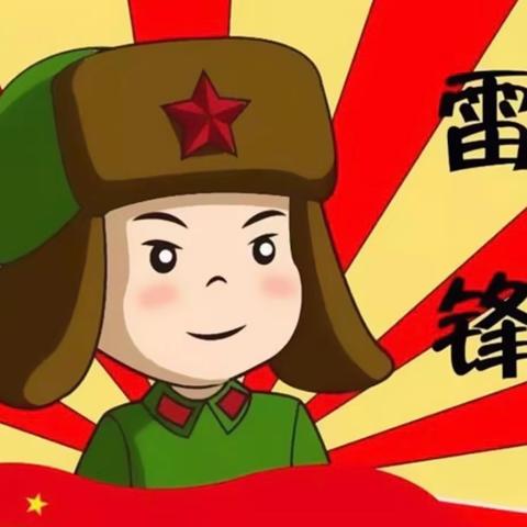 “学雷锋，树新风，做新时代好少年”