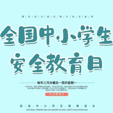 高杨店镇中心小学—【安全教育日系列活动】