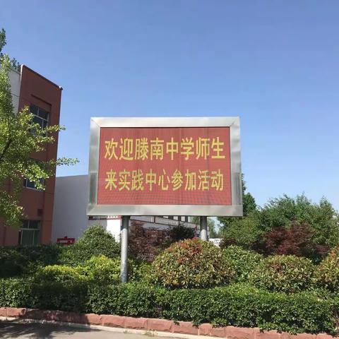 实践是好的学习，研学是美的相遇——滕南中学八年级三部实践活动第一天