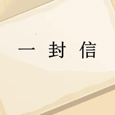 江门市棠下中学开学前关于疫情防控致家长的一封信