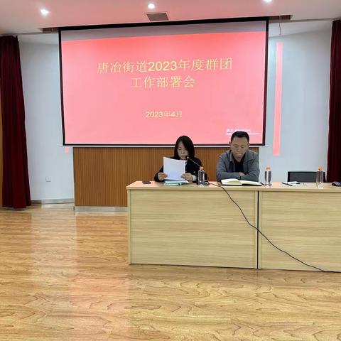 【唐冶街道团工委】2023年度群团工作部署会