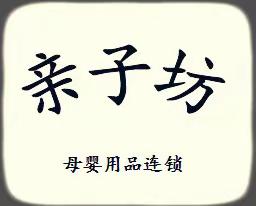 亲子坊🎊6周年🎊红包大礼来相送