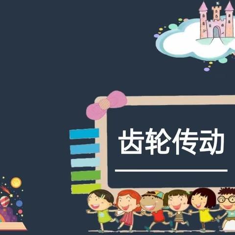 珍珠山小学机器人1班第十课——《齿轮传动》