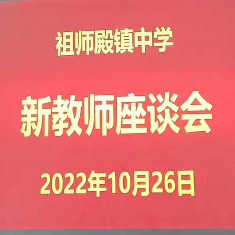 凝“新”聚力 共创辉煌——祖师殿镇中学新教师座谈会