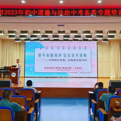 领悟命题政策 把握备考方向         — —海口市2023年中考道德与法治备考专题培训活动