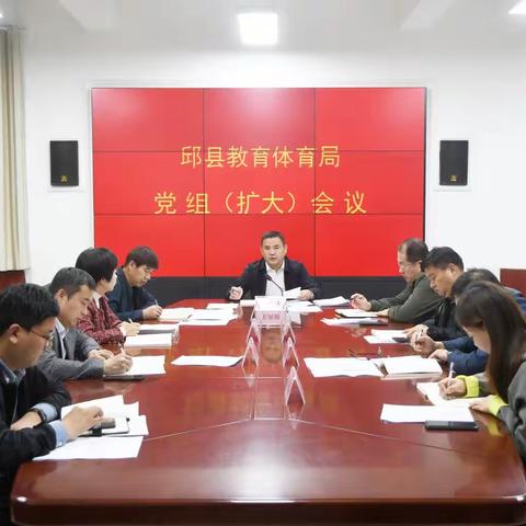 赶进度、抓安全、提效能——教体局召开党组（扩大）会议