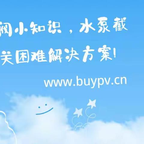 化工泵阀小知识，水泵截止阀开关困难解决方案!