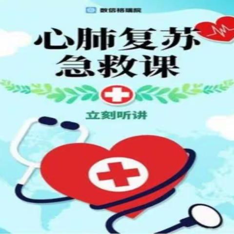 学习如何心肺复苏——社区活动总结