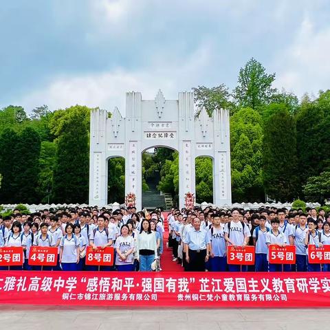 铜仁市雅礼中学高二（2）班芷江“感悟和平，强国有我”红色文化主题研学活动