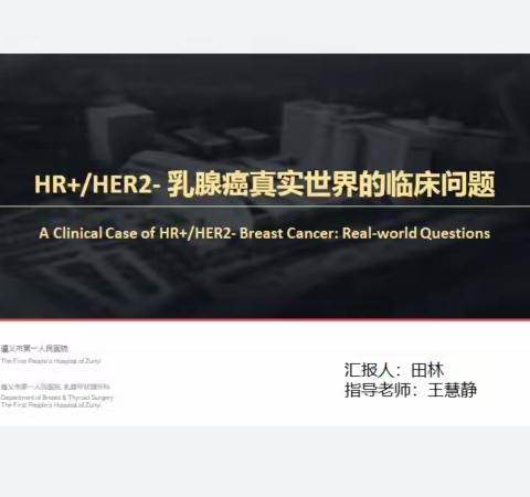 贵州医科大学附属医院乳腺外科二病区MDT-“乳亦可为”病例说第二十五期