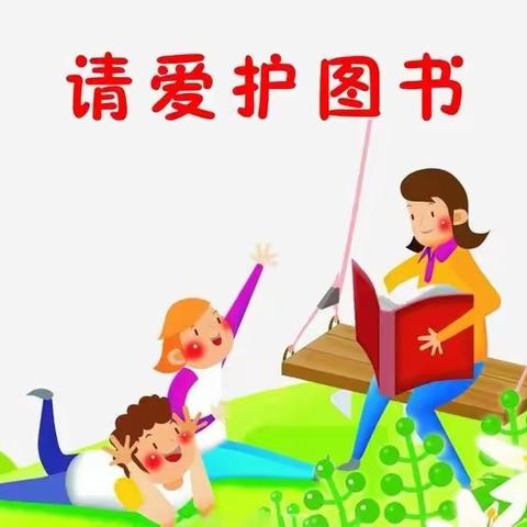 嘉嘉幼儿园小二班礼仪教育~《爱护公物》（图书📚）