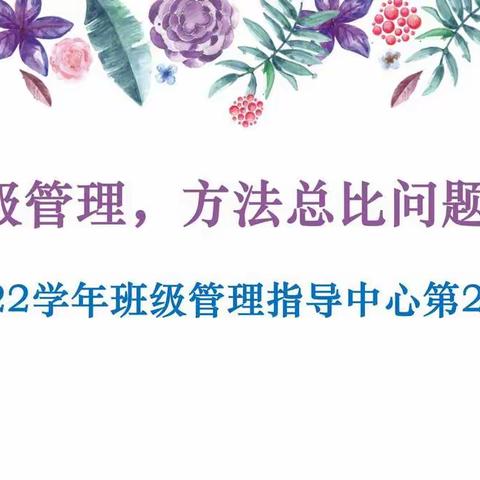 班级管理，方法总比问题多——2022学年班级管理中心第二次会议