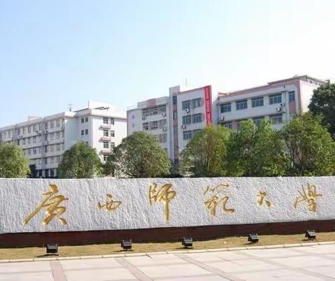 广西师范大学考情分析！内含比较好上岸的专业分享！