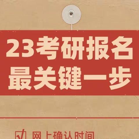 23考研学子网上确认时间公布！这件事没做等于报名失败！